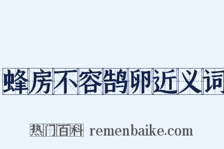 蜂房不容鹄卵近义词是什么意思的图片
